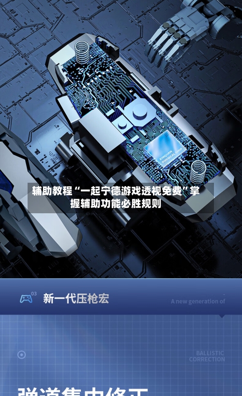 辅助教程“一起宁德游戏透视免费”掌握辅助功能必胜规则