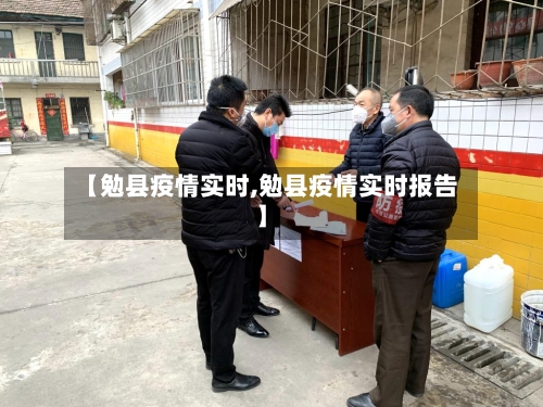 【勉县疫情实时,勉县疫情实时报告】-第2张图片