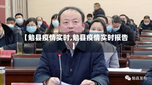 【勉县疫情实时,勉县疫情实时报告】
