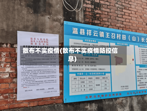 散布不实疫情(散布不实疫情防控信息)-第1张图片