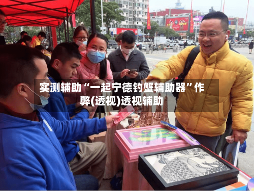 实测辅助“一起宁德钓蟹辅助器	”作弊(透视)透视辅助-第2张图片