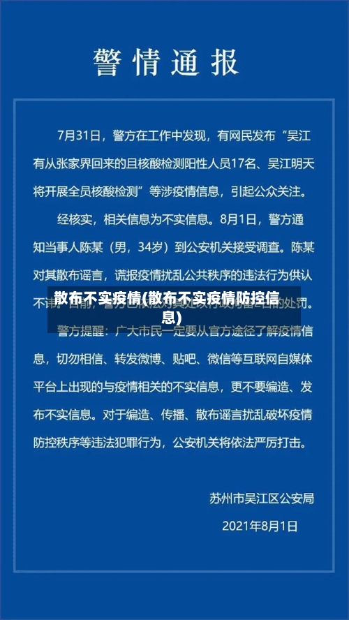散布不实疫情(散布不实疫情防控信息)-第3张图片