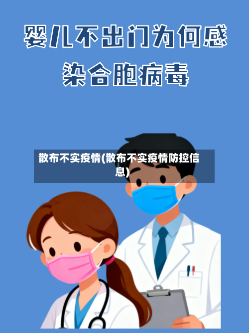 散布不实疫情(散布不实疫情防控信息)-第2张图片