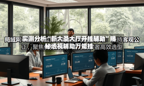 实测分析“新大圣大厅开挂辅助”揭秘透视辅助万能挂-第3张图片