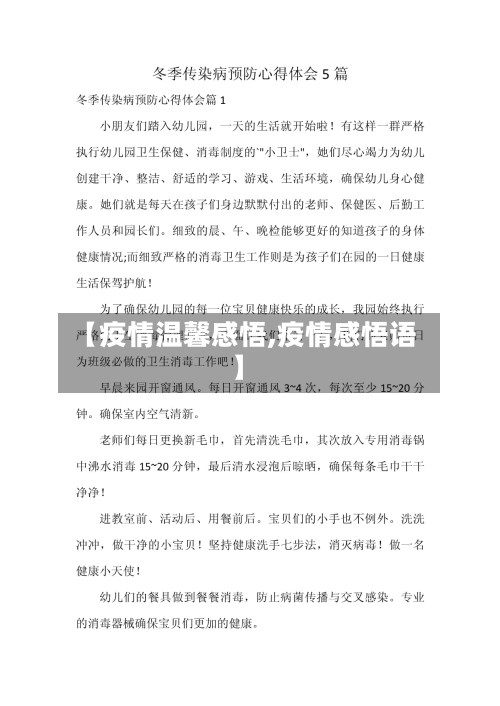 【疫情温馨感悟,疫情感悟语】-第1张图片