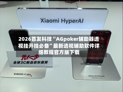 2026首发科技“AGpoker辅助器透视挂开挂必备	”最新透视辅助软件详细教程官方版下载-第2张图片
