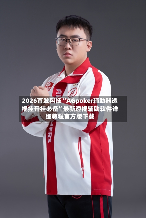 2026首发科技“AGpoker辅助器透视挂开挂必备	”最新透视辅助软件详细教程官方版下载-第1张图片