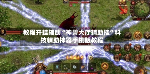 教程开挂辅助“神兽大厅辅助挂”科技辅助神器手机版教程