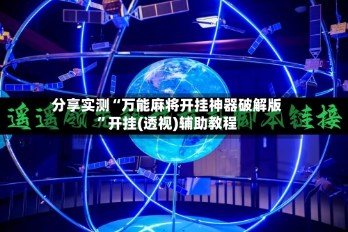 分享实测“万能麻将开挂神器破解版”开挂(透视)辅助教程-第1张图片