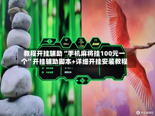 教程开挂辅助“手机麻将挂100元一个”开挂辅助脚本+详细开挂安装教程