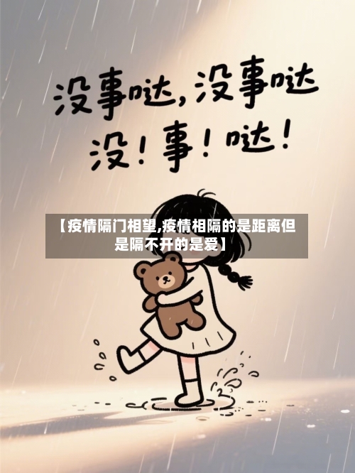 【疫情隔门相望,疫情相隔的是距离但是隔不开的是爱】-第1张图片
