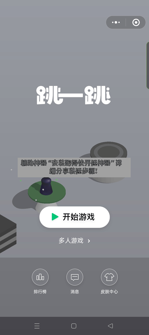 辅助神器“安装跑得快开挂神器	”详细分享装挂步骤!-第2张图片