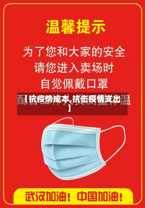 【抗疫情成本,抗击疫情支出】-第2张图片