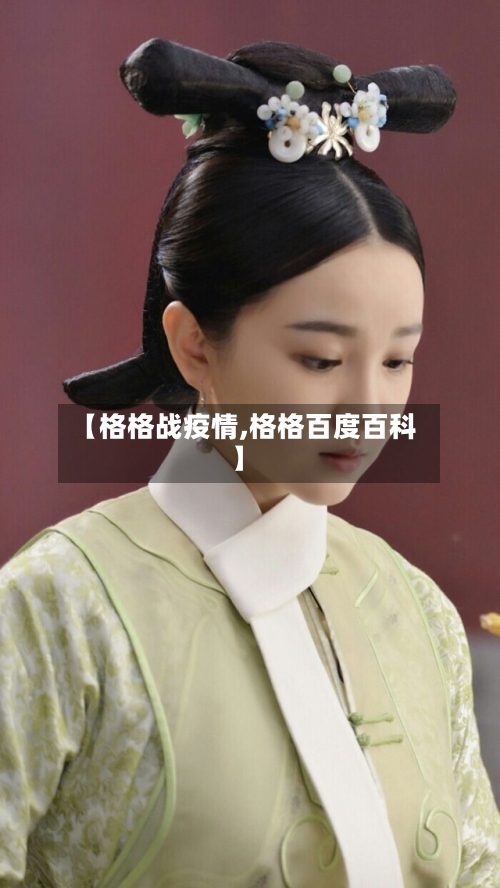 【格格战疫情,格格百度百科】-第2张图片