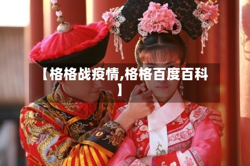 【格格战疫情,格格百度百科】