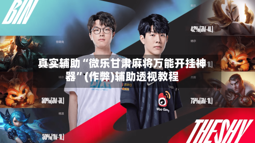 真实辅助“微乐甘肃麻将万能开挂神器”(作弊)辅助透视教程-第1张图片