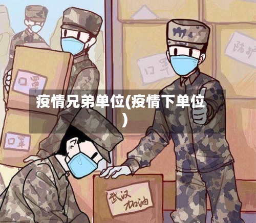 疫情兄弟单位(疫情下单位)