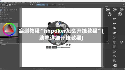 实测教程“hhpoker怎么开挂教程”(助赢详细开挂教程)-第1张图片