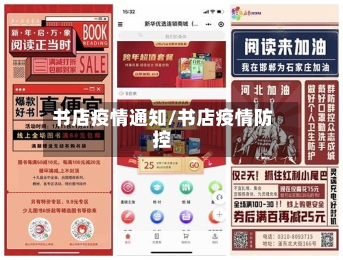 书店疫情通知/书店疫情防控