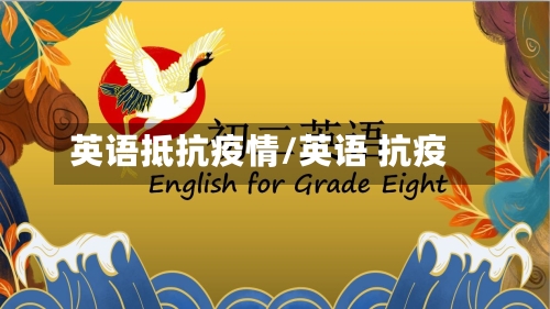 英语抵抗疫情/英语 抗疫-第2张图片