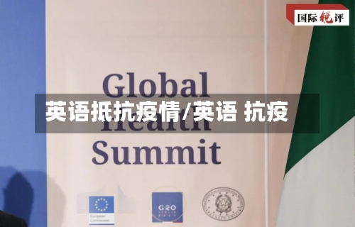 英语抵抗疫情/英语 抗疫