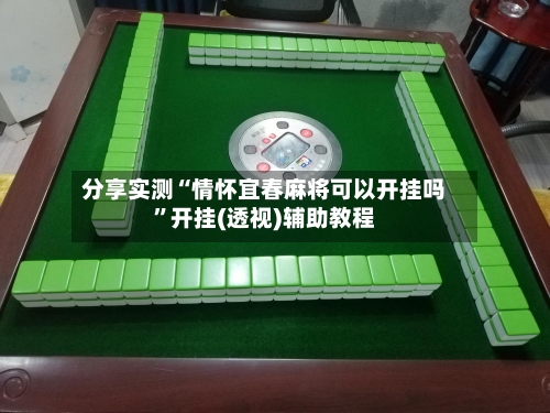 分享实测“情怀宜春麻将可以开挂吗”开挂(透视)辅助教程-第1张图片