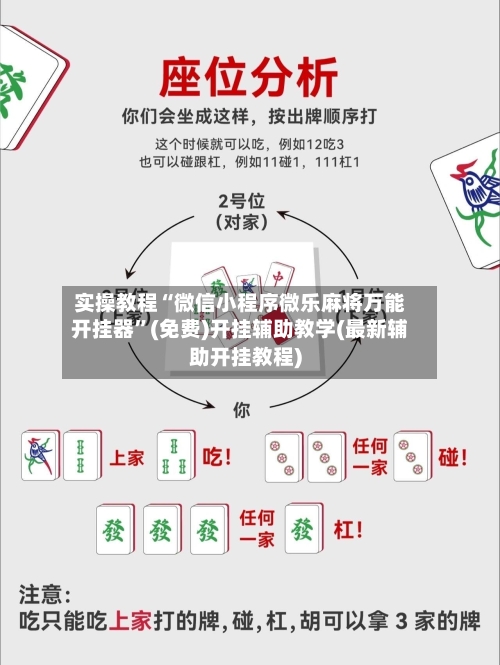 实操教程“微信小程序微乐麻将万能开挂器”(免费)开挂辅助教学(最新辅助开挂教程)