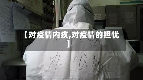 【对疫情内疚,对疫情的担忧】