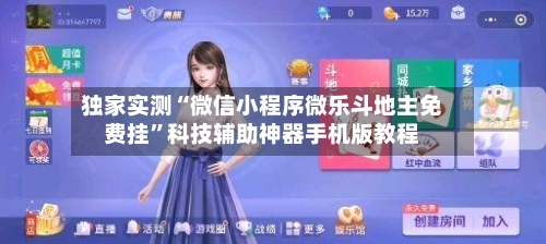 独家实测“微信小程序微乐斗地主免费挂”科技辅助神器手机版教程-第1张图片