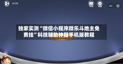 独家实测“微信小程序微乐斗地主免费挂	”科技辅助神器手机版教程-第3张图片