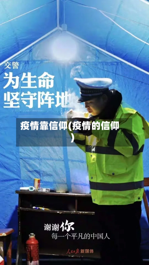 疫情靠信仰(疫情的信仰)-第1张图片