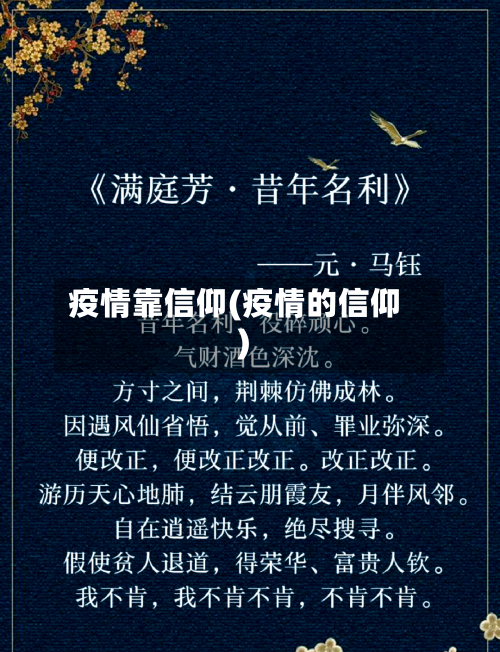 疫情靠信仰(疫情的信仰)-第2张图片