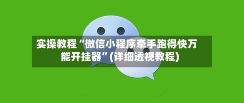 实操教程“微信小程序牵手跑得快万能开挂器”(详细透视教程)-第1张图片