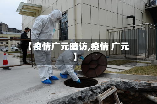 【疫情广元暗访,疫情 广元】