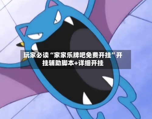 玩家必读“家家乐牌吧免费开挂	”开挂辅助脚本+详细开挂-第1张图片