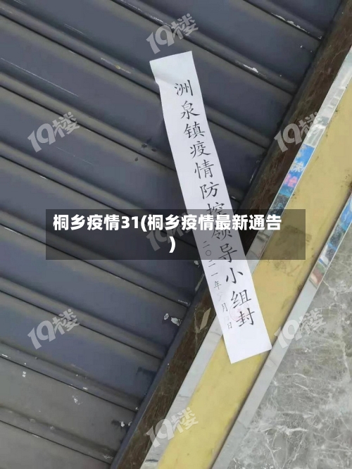 桐乡疫情31(桐乡疫情最新通告)-第3张图片