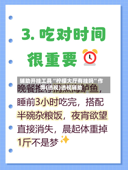 辅助开挂工具“柠檬大厅有挂吗”作弊(透视)透视辅助-第1张图片