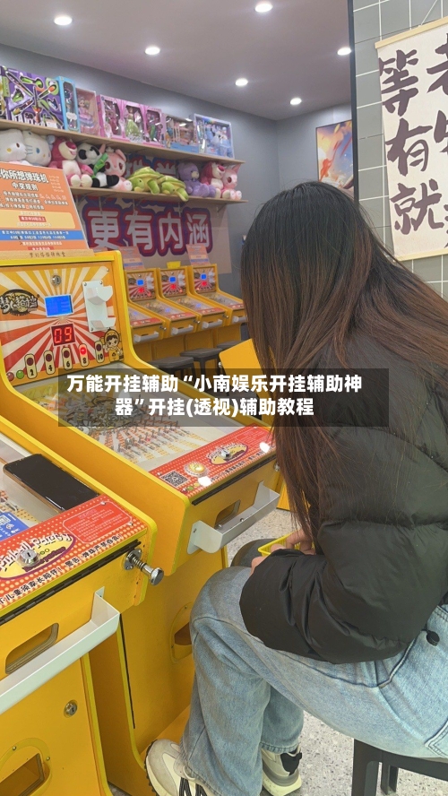 万能开挂辅助“小南娱乐开挂辅助神器”开挂(透视)辅助教程