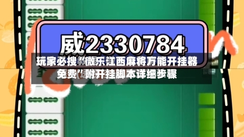 玩家必搜“微乐江西麻将万能开挂器免费”附开挂脚本详细步骤-第1张图片