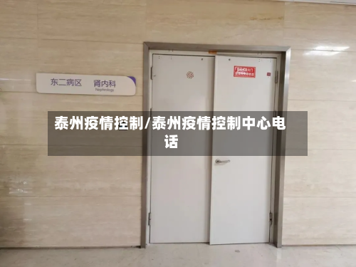 泰州疫情控制/泰州疫情控制中心电话