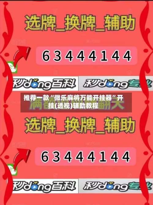 推荐一款“微乐麻将万能开挂器”开挂(透视)辅助教程-第2张图片