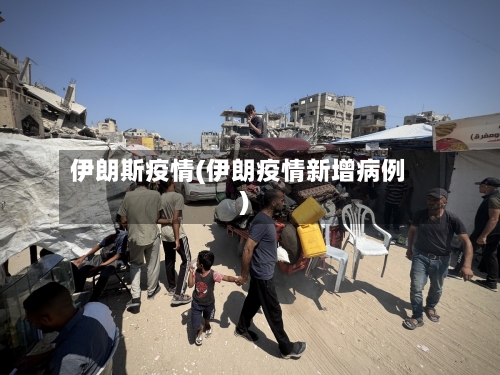 伊朗斯疫情(伊朗疫情新增病例)-第1张图片