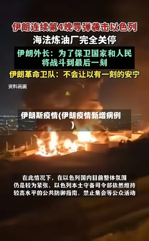 伊朗斯疫情(伊朗疫情新增病例)-第2张图片