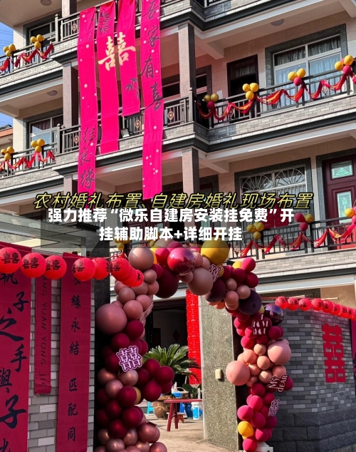 强力推荐“微乐自建房安装挂免费”开挂辅助脚本+详细开挂-第3张图片