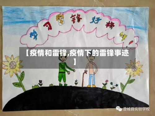 【疫情和雷锋,疫情下的雷锋事迹】-第1张图片