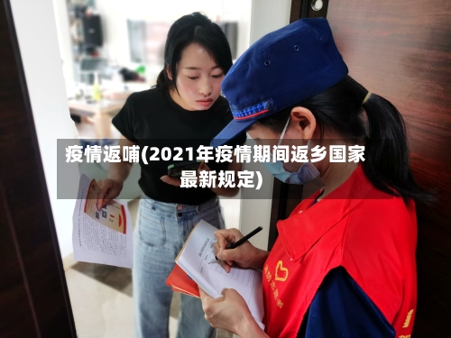 疫情返哺(2021年疫情期间返乡国家最新规定)-第3张图片