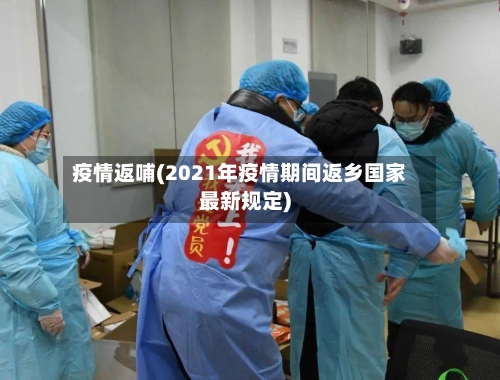 疫情返哺(2021年疫情期间返乡国家最新规定)-第1张图片