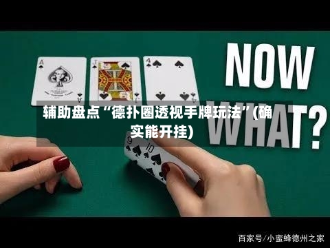 辅助盘点“德扑圈透视手牌玩法”(确实能开挂)