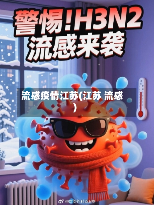 流感疫情江苏(江苏 流感)-第3张图片