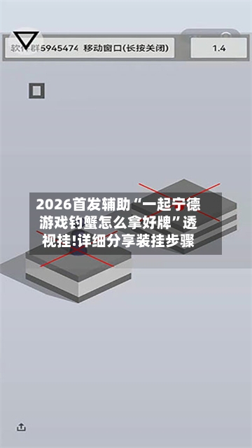 2026首发辅助“一起宁德游戏钓蟹怎么拿好牌”透视挂!详细分享装挂步骤